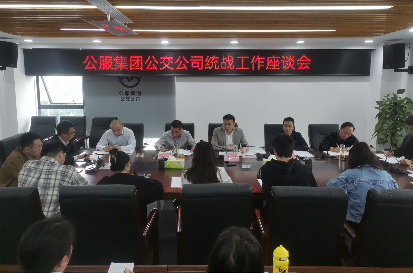 凝聚共识 共谋发展——市公服集团公交公司召开统战工作座谈会